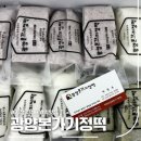 떡사랑기정떡 이미지