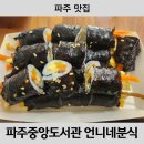 언니네 꼬마김밥 | [파주 맛집] 파주중앙도서관 근처 식당 언니네분식 김밥 내돈내산 후기