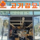 서귀포 올레시장 맛집 확신의 맛집 고기강요