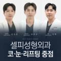 셀피성형외과의원 네이버블로그