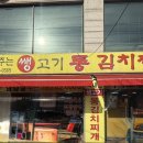 죽여주는쌩고기통김치찌개