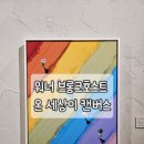 세상이개 | 워너 브롱크호스트 : 온 세상이 캔버스 전시 후기