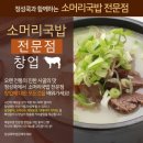 정성쿡외식창업아카데미 | 정성쿡외식창업아카데미 소머리국밥 비법노하우 교육!