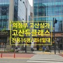 이마트24 고산듀클래스점 | 〔의정부 고산 상가〕의정부 고산듀클래스 지식산업센터 1층상가 전용16평 코너호실 임대 안내