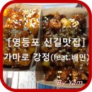 바삭, 달콤, 매콤한 닭강정 이젠 배달해서 먹어보아요 ~~ ^^ / 신길동닭강정/ 가마로강정 신길삼거리점