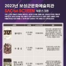 [SAC ON SCREEN] 돌아온다 네이버블로그