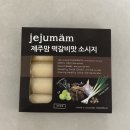 맛돼지 | 소시지 추천 제주맘 떡갈비맛 흑돼지 소시지 솔직후기