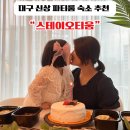 대구 파티룸 숙소추천 루프탑 바베큐 노래방 동구 동촌유원지 &#34;스테이오티움&#34;