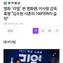 영화 `리얼` 본 영화팬, 이사랑 감독 혹평 "김수현 사촌의 100억짜리 습작" 이미지