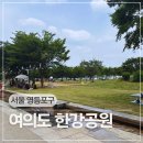 물빛공원진입로 | 서울 가볼만한 곳 여의나루역 여의도 한강공원 피크닉 후기