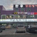바른 축산 식당