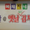 복돼지네김치찌개전문