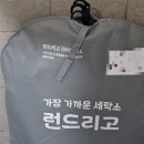 부산세탁업체 런드리고 추천인코드 드라이크리닝가격