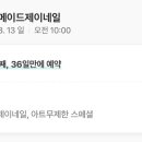 메이드제이네일