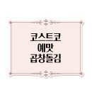코스트코 예맛 곱창돌김 후기