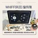 향굿 | WHIFF 위프 탈취제, 차량용 탈취제 추천, 은은한 향 탈취효과 굿, 내돈내산후기