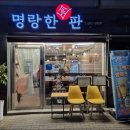 명랑한판