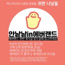 음악방송장치1(안성천) | 팀 에버랜드 윙즈오브메모리 위픽 혜택 예약방법 관람 후기
