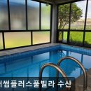 더썸플러스수산2 | 제주, 서귀포, 숙소 제주더썸플러스풀빌라 수산 깔끔한 제주 풀빌라