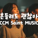 [Christian Worship Playlist]흔들려도 괜찮아/지친 마음을 위로하는 찬양 이미지