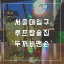 서울대입구역 술집 ‘두꺼비맨숀&#39; 부산음식 하이볼 후기