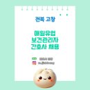 매일유업(주)상하공장 | [간호사 채용] 전북 매일유업 상하공장 보건관리 및 총무지원 채용