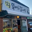 감골뚝배기감자탕 이미지