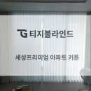 세성 | [전주 세성프리미엄 아파트 시공후기] 전주커튼 블라인드 : 차르르 쉬폰커튼과 아이보리 커튼으로...