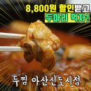 두찜 아산신도시점