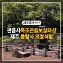 보림사 목조관음보살좌상 | 부처님 오신 날 제주 관음사 목조관음보살좌상, 현무암으로 이루어진 국내 유일 불탑사 오층석탑
