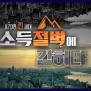 [동영상] 870만 낀 세대, 소득절벽에 갇히다.. 이미지