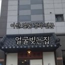 얼굴빚는집