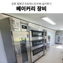 반죽기, 업소용발효기, 라진플로베데크오븐 강원도 철원베이커리카페 베이커리장비 설치후기