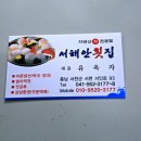 서천서해안횟집 이미지