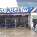 부강자동차서비스 이미지