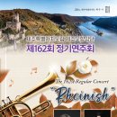 제162회 정기연주회 이미지