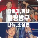 공연 | 다비치 화사 다이나믹듀오 조정민 무대 공연 후기