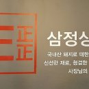 삼정상회 이미지