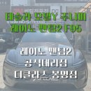 (주)봉명환경 | 테슬라 모델Y 주니퍼, 레이노 팬텀2 F95 썬팅 시공 후기 (27%, 12% 농도)