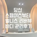 신한은행사거리 | 당산 스페이스뷰티 웰니스 리버뷰에서 바디 조각관리받고 허리라인 생겼어요.. 완전 힐링하고 온 후기