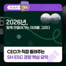 [행복의 공식] 공공기관 청렴·반부패교육 | CEO가 직접 들려주는 SH ESG 경영 핵심 요약🌍