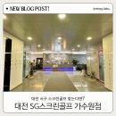 SG스크린골프 가수원점 이미지