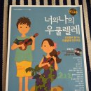 너와 나의 우쿨렐레 이미지