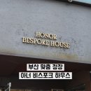 테일러샵 | 부산 맞춤 정장 아너 비스포크 하우스, 부산 테일러샵 추천 솔직 후기