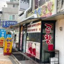 맛있는청계천곱창막창 | 석계역 맛집 | 청계천8가삼성곱창 후기 feat. 야채곱창, 막창 미슐랭 스타 줘야 하는 곳