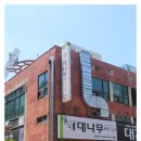 370 | 대전 한밭수목원 맛집 현지인 추천 대나무통밥맛정식 퓨전 한정식 후기