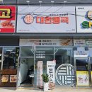 대한콩국(북삼점) 이미지