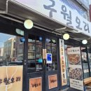 구월오리 - 남동구 용천로 117-1 | [구월오리] 인천 구월동 오리맛집 고추장주물럭 후기 : 초복, 중복, 말복 챙기세요.