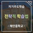 해안중학교 | [해안중학교] 전략적 학습법