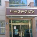 이곡2동경로당 이미지